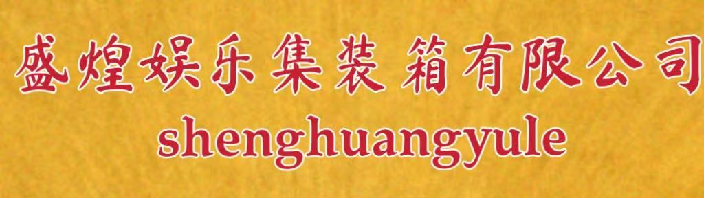 盛煌娱乐集装箱有限公司