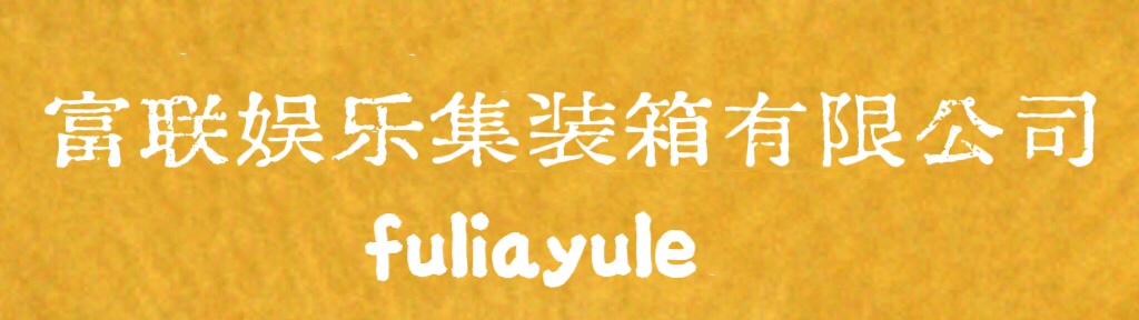 富联娱乐集装箱有限公司